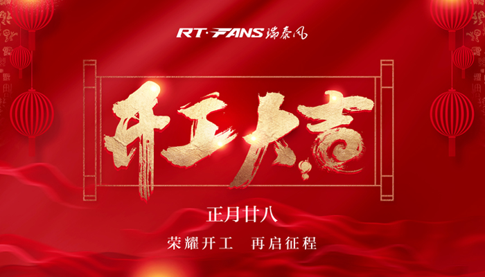降溫通風設(shè)備廠家 瑞泰風現(xiàn)已復工為您輸送健康