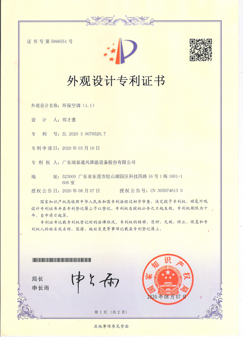 瑞泰風(fēng)環(huán)?？照{(diào)外觀(guān)設(shè)計(jì)專(zhuān)利證書(shū)