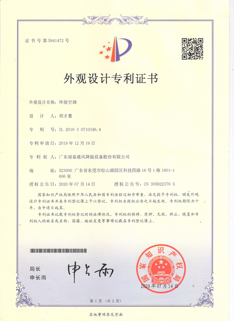 瑞泰風(fēng)環(huán)?？照{(diào)外觀(guān)設(shè)計(jì)專(zhuān)利證書(shū)