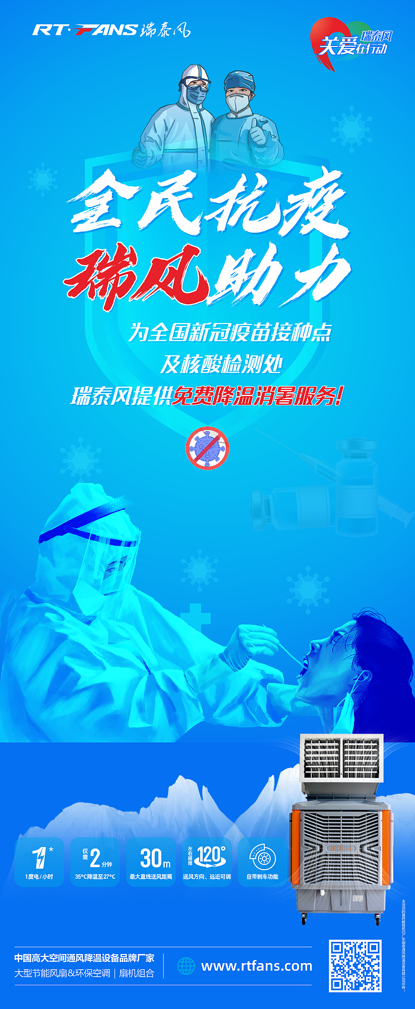 “全民抗疫，瑞風(fēng)助力”瑞泰風(fēng)宣傳海報(bào)